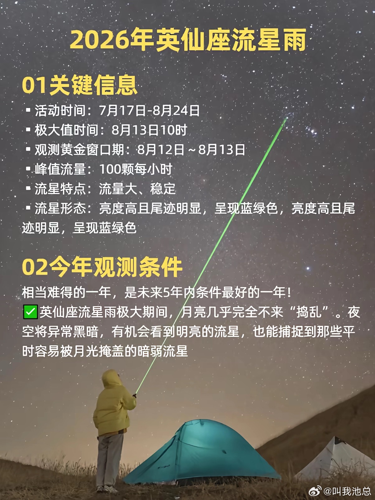 英仙座流星雨今晚别睡了，这可是20年一遇的流星雨，看到了记得许愿哦🌠 