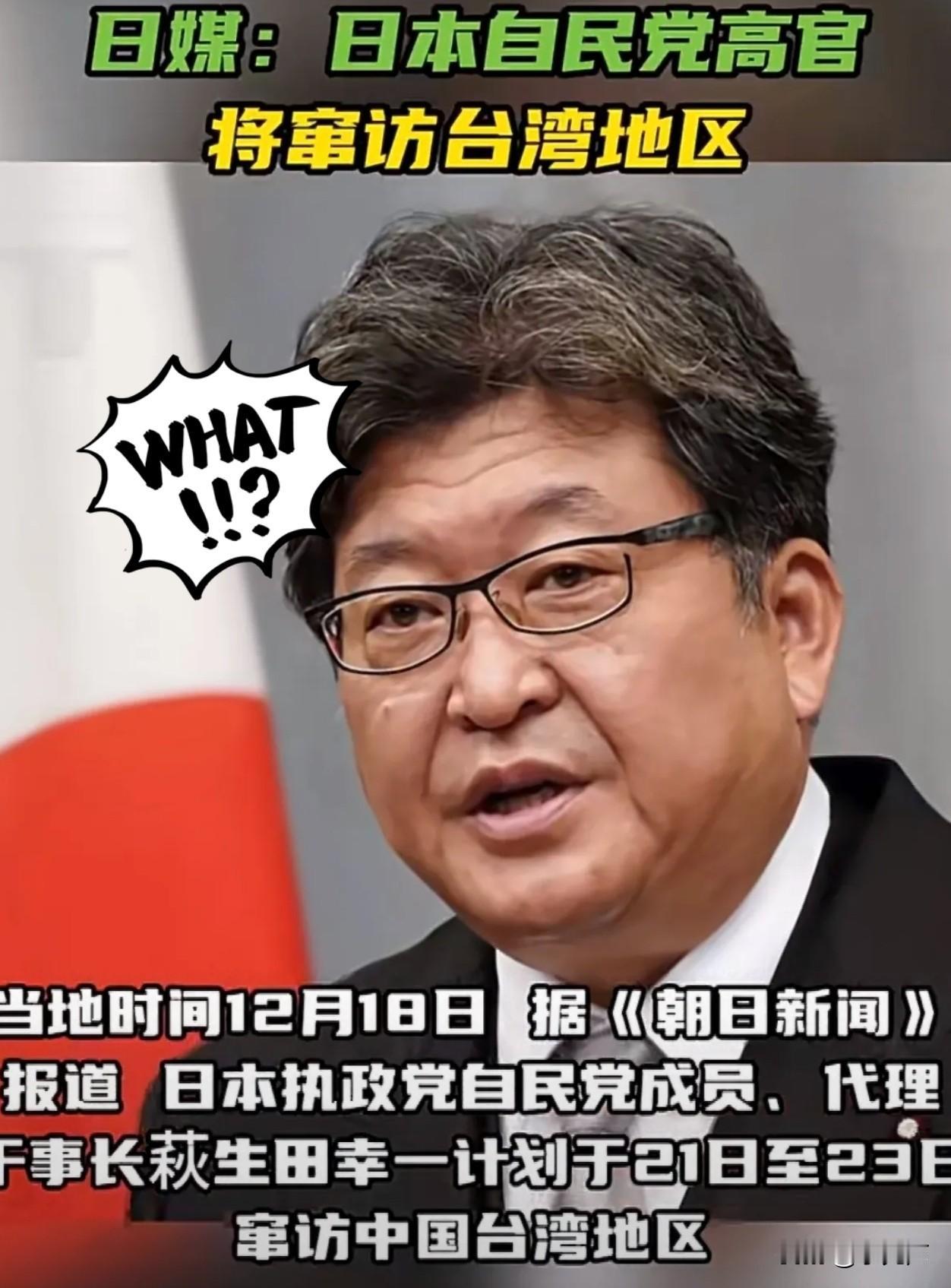 后果自负！
刚看到的消息！
日本自民党代理干事长萩生田幸一，居然计划12月21到