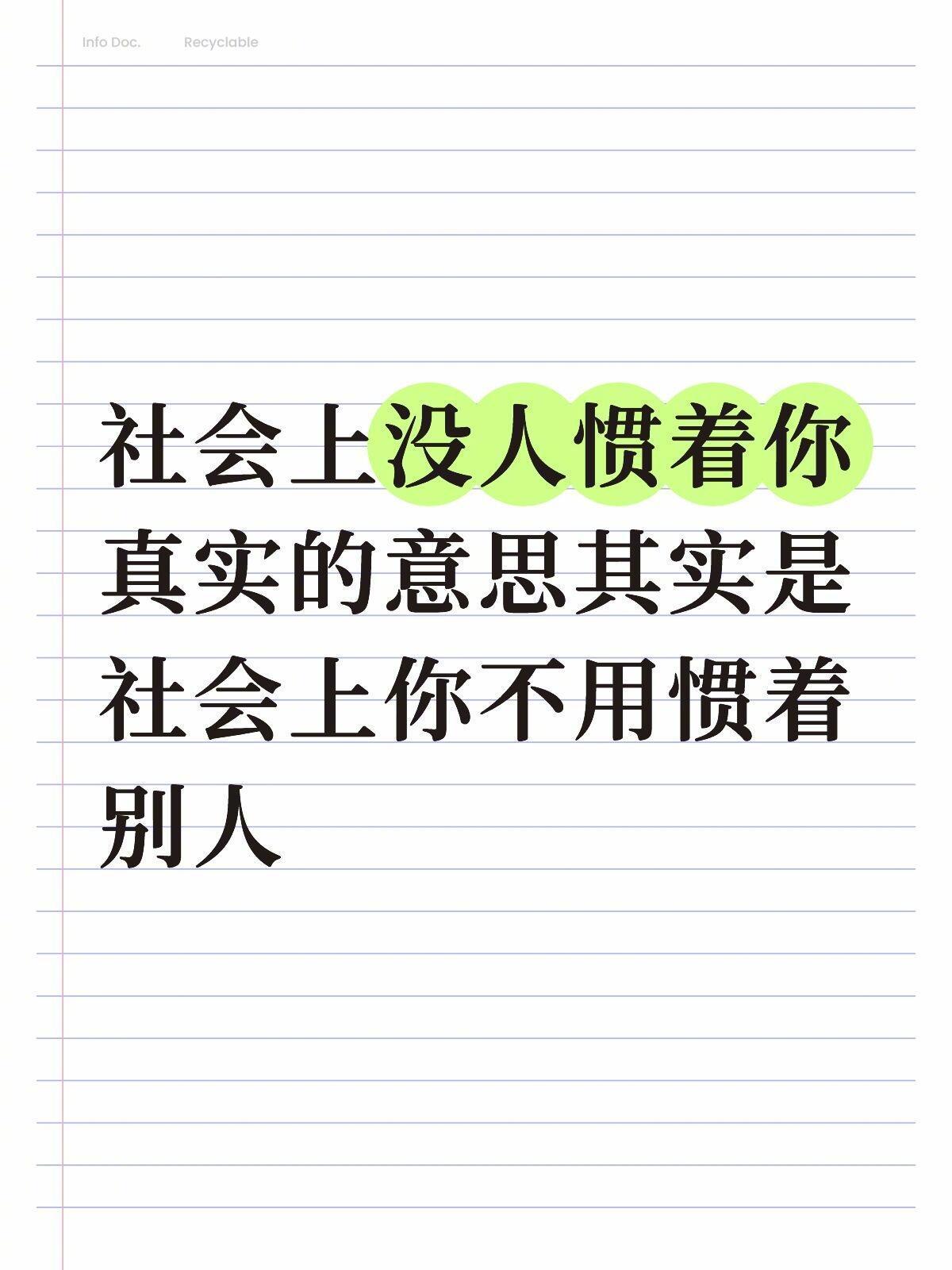 社会上没人惯着你真实的意思 其实是 ​​​