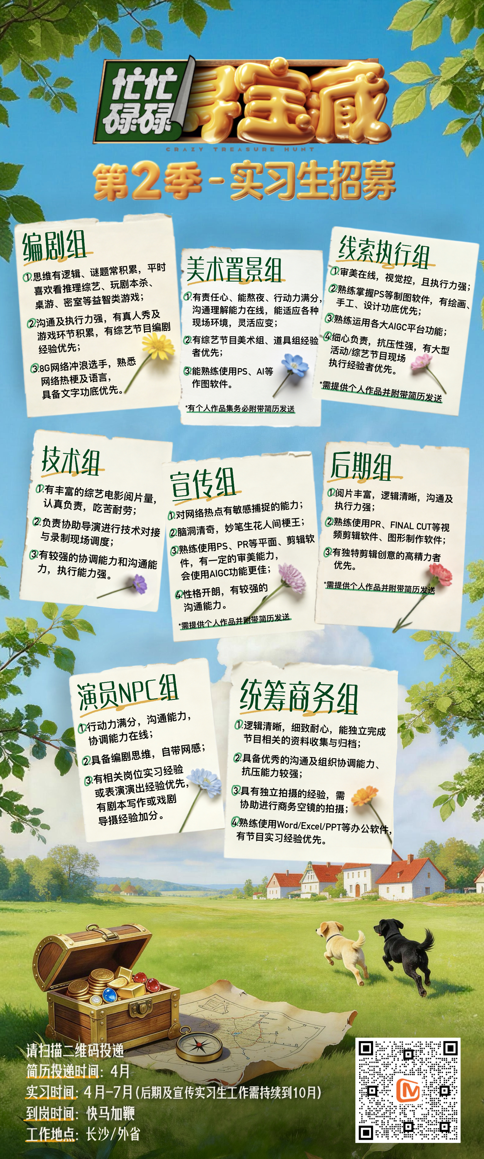 密室大逃脱8和忙忙碌碌寻宝藏2都开始招募实习生了！是不是录制快来了！🥺！密室大