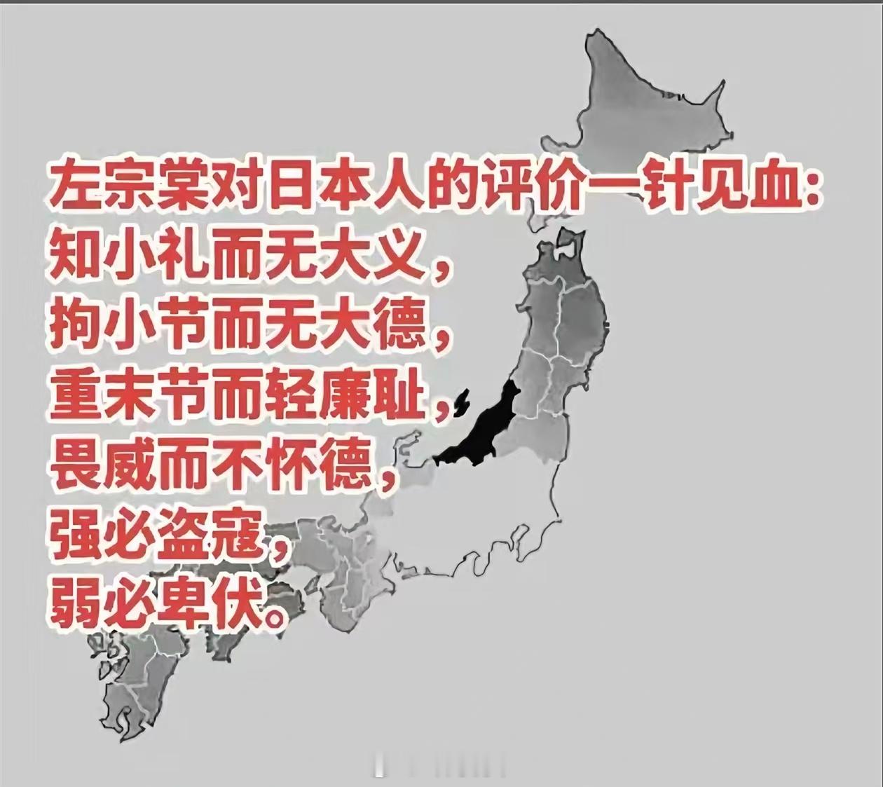 还记得左公当年对小日本的评价吗？这就是他们的国格——【知小礼而无大义 据小节而无
