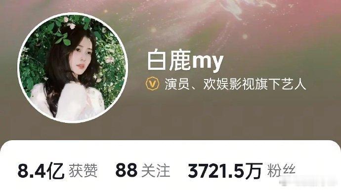 白鹿抖掉粉超过95万？把这95万粉丝给小弟不就站起来了吗，好可惜