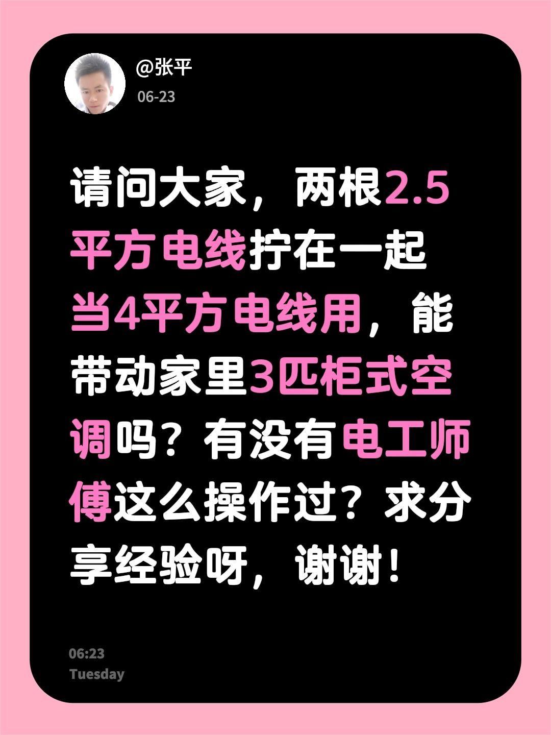 请问大家，两根2.5平方电线拧在一起当4平方电线用，能带动家里3匹柜式空调吗？有
