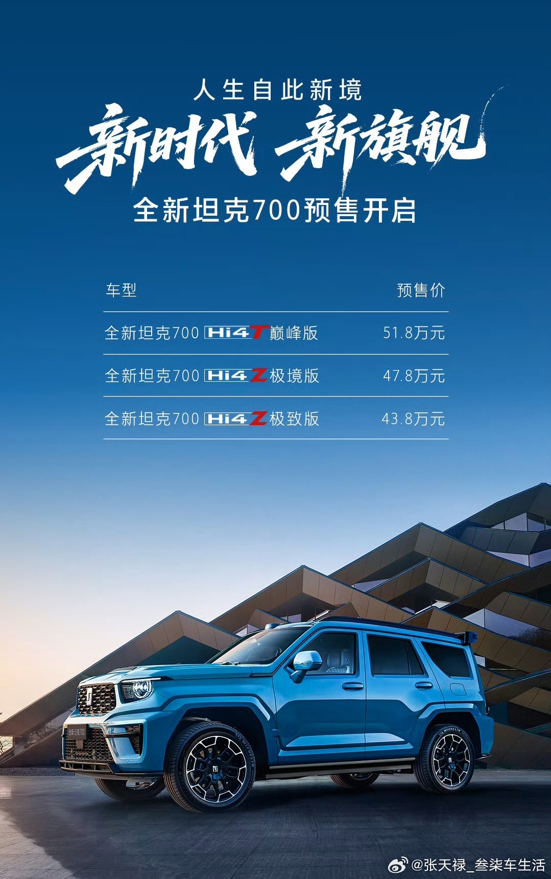 全新坦克700预售43.8万元起全系标配VLA大模型，Hi4-Z极致版 43.8