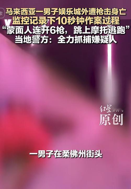 马来西亚繁华热闹的娱乐城门口，一名无辜男子惨遭残忍枪击当场丧命，高清监控完整拍下