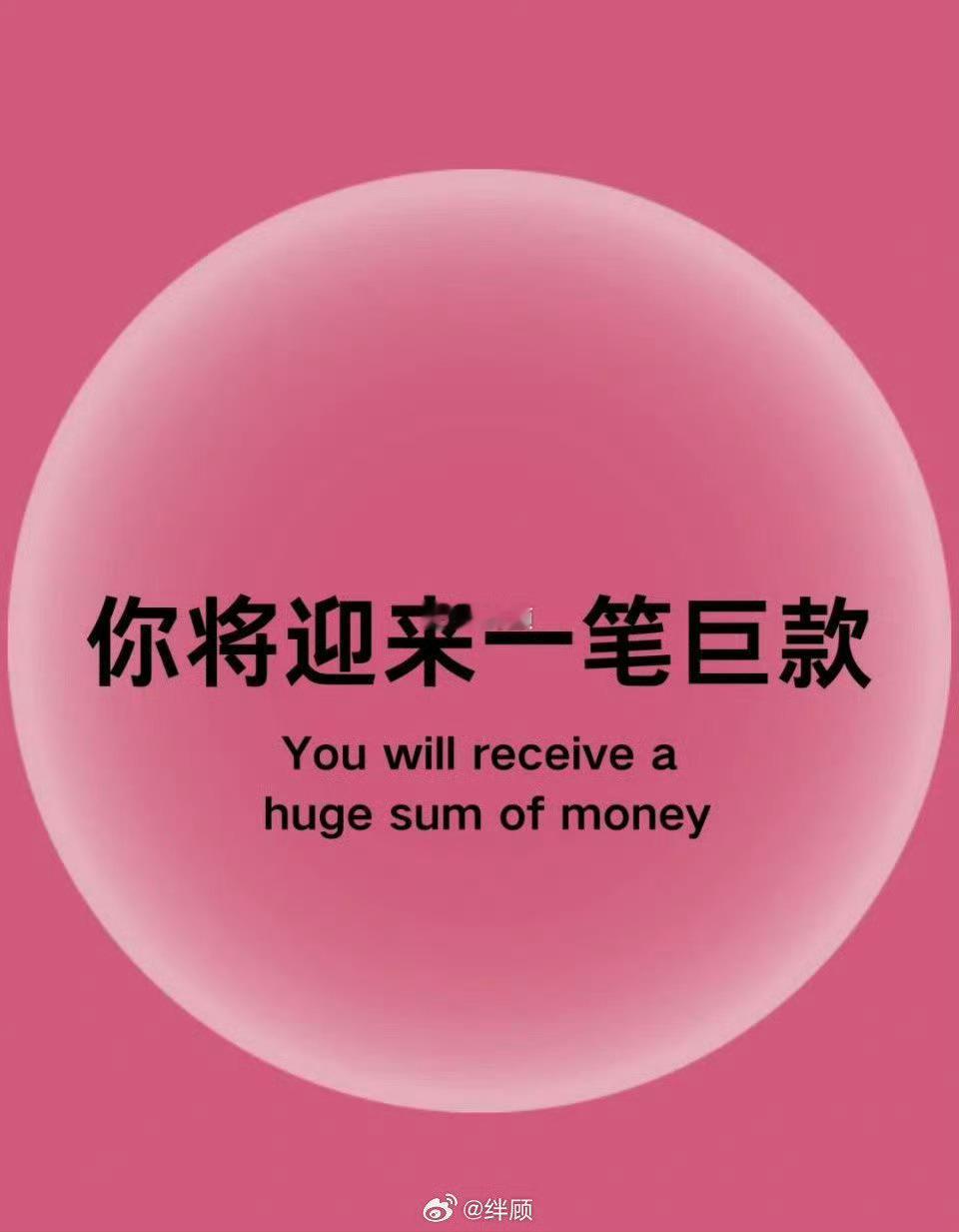 财富是可以吸引的，你会迎来一笔巨款。 