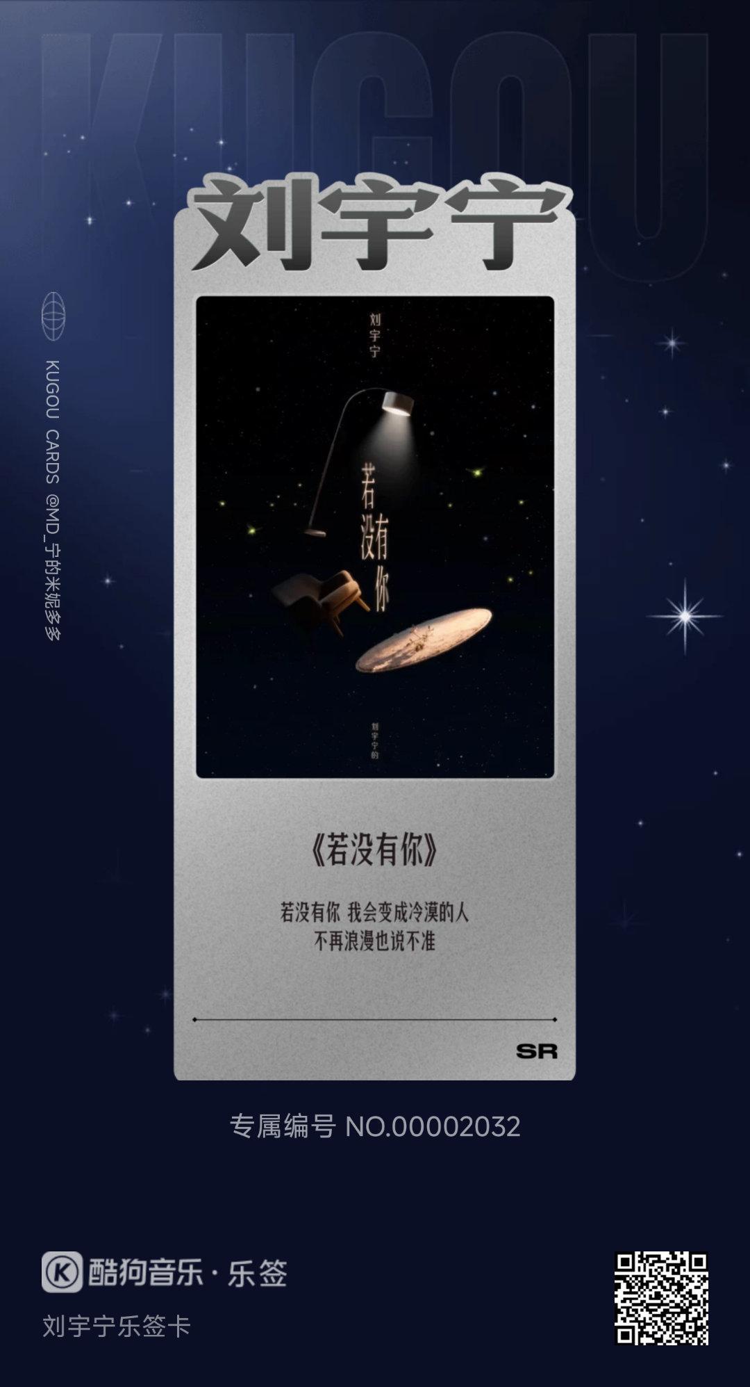 我在酷狗抽到了刘宇宁乐签卡的「《若没有你》」！🔍乐签，来收集各种限定歌词乐签，