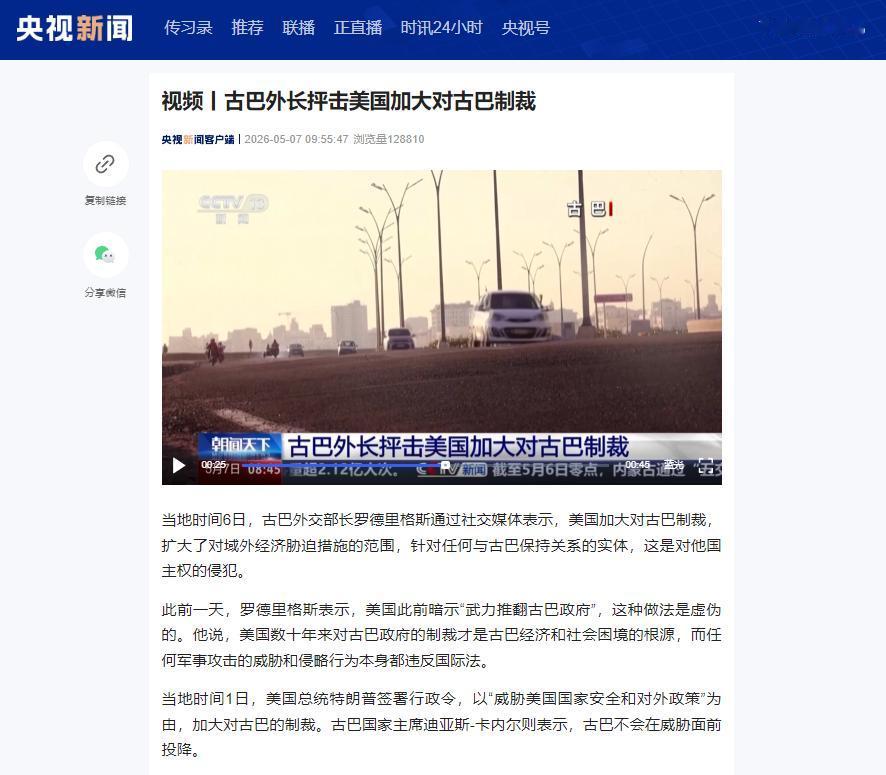 5月6日加码制裁、放话“接管”，美国霸权霸凌再升级；古巴硬刚：绝不向威胁低头
