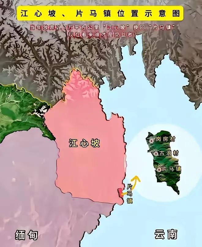 网上有人说：“新中国成立后用广阔的江心坡换回小小的片马镇，不划算！”用江心坡换片