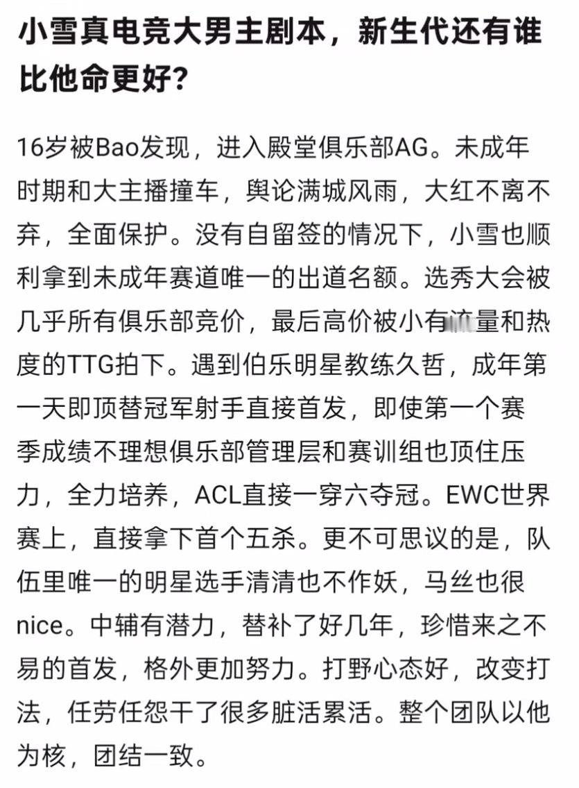 k吧热议小雪真电竞大男主剧本，新生代还有谁比他命更好？kpl ​​​