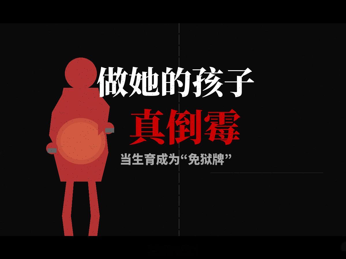 四次怀孕躲四年收监：当生育成了“免狱牌”，孩子归处何在？法律孕妇诈骗犯用4次怀孕