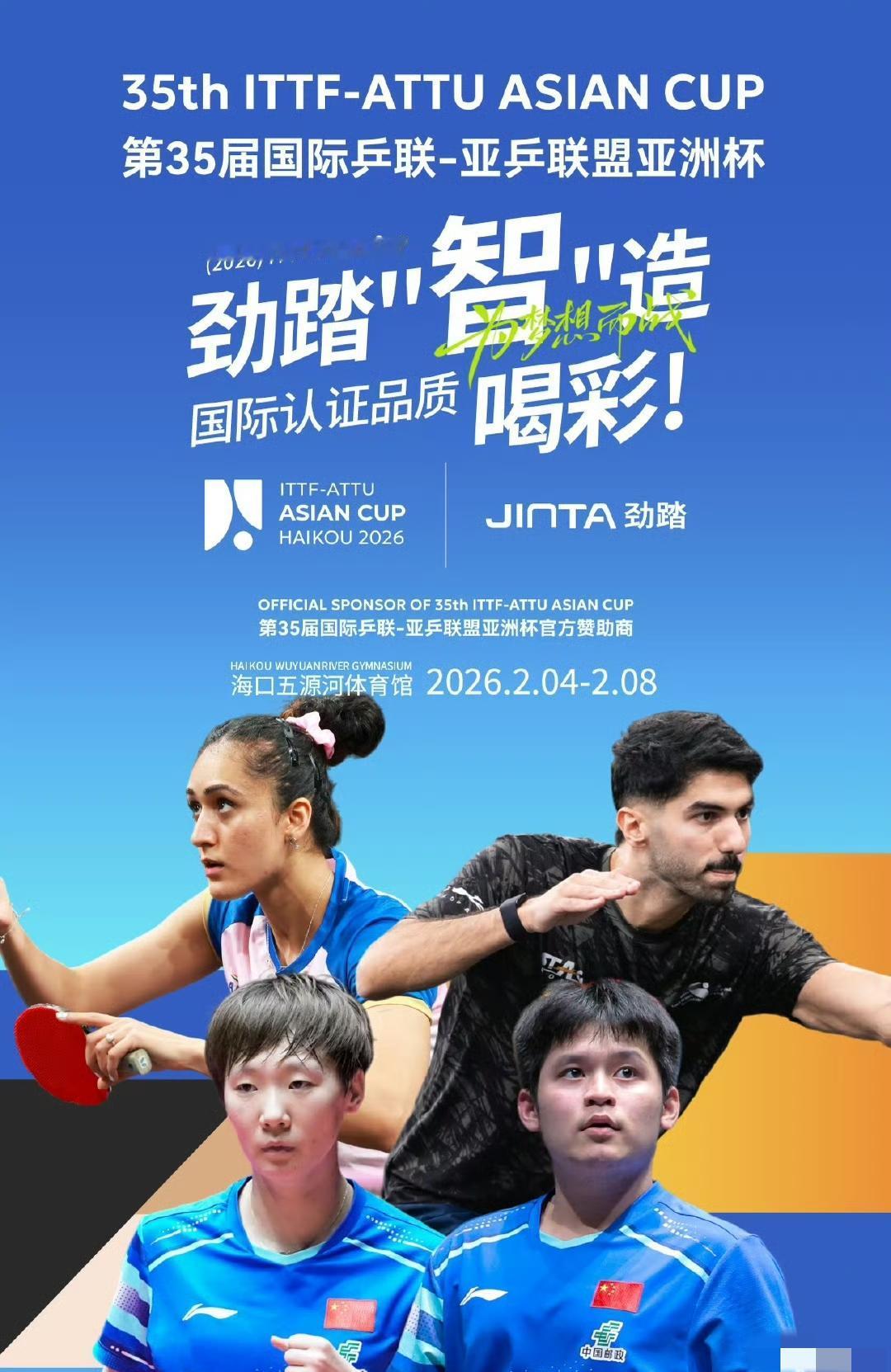 2026ITTF国际乒联亚洲杯海报，卫冕冠军王曼昱与海南籍国乒主力林诗栋坐镇中国