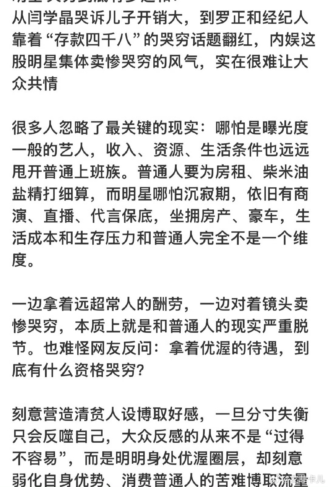明星 哭穷首先，可以理解不会有人乐意用“穷”这种方式出圈，但是，重点是：出圈……
