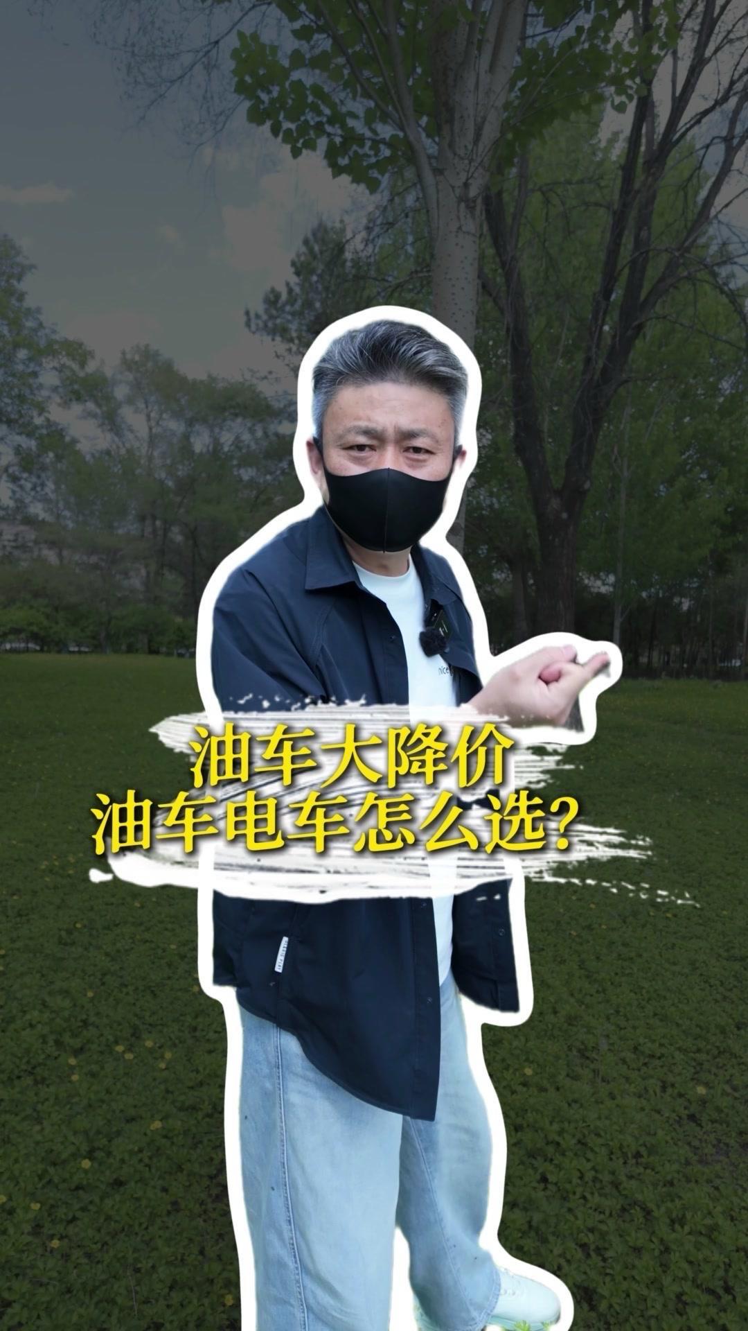 🎉油车降价，现在买油车电车怎么选？💥燃油车价格崩盘，新能源技术不成熟，老百姓