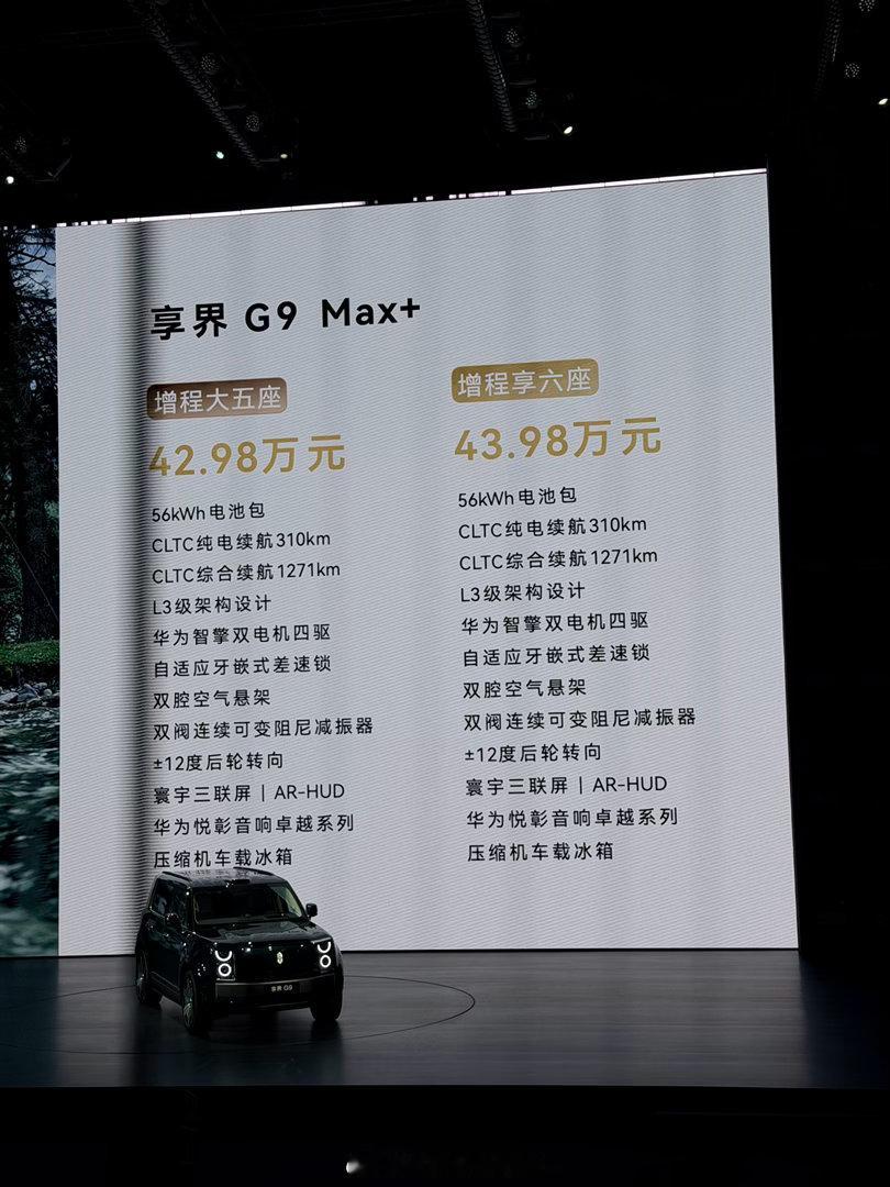 享界G9发布会G9的价格来了增程和纯电同价 成都·高新体育中心体育馆