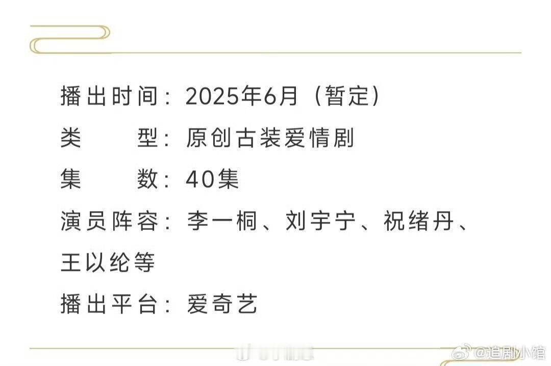 李一桐、刘宇宁主演的《书卷一梦》开启播前招商了 预计6.28爱奇艺上线播出李一桐