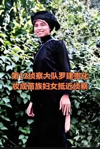 第12侦察大队罗建贵化妆成苗族妇女抵近侦察

1986年，老山前线战火正酣。当时