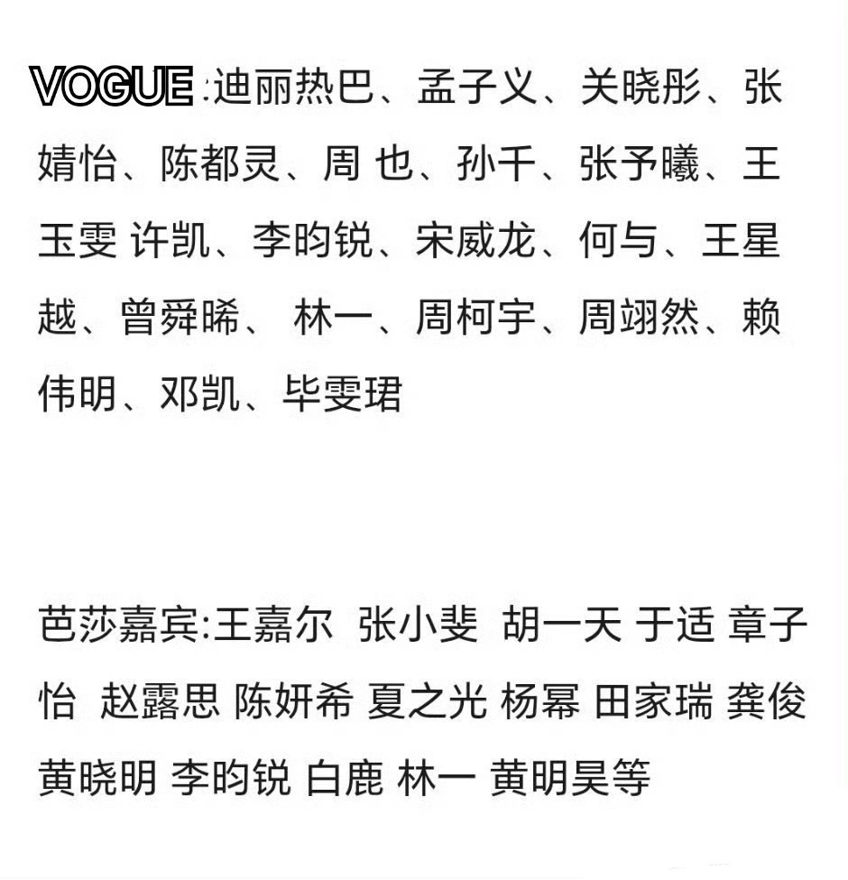 网传VOGUE和芭莎盛典的明星阵容 VOGUE：迪丽热巴 孟子义 关晓彤 张婧仪