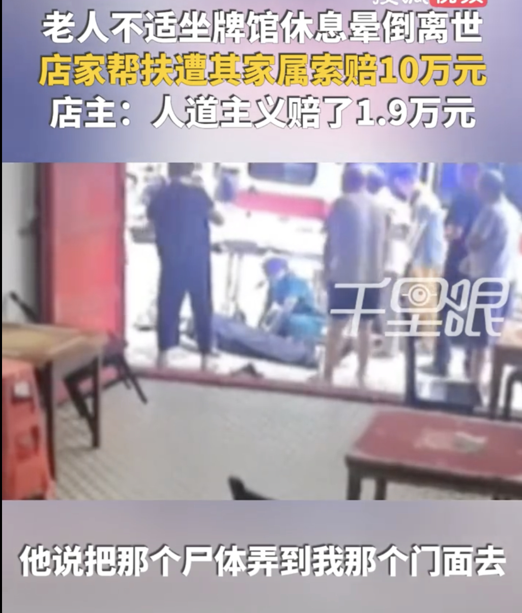 老人进店休息离世店家帮扶遭索赔10万 这种事情如果没有一个公正的结果以后冷漠的人