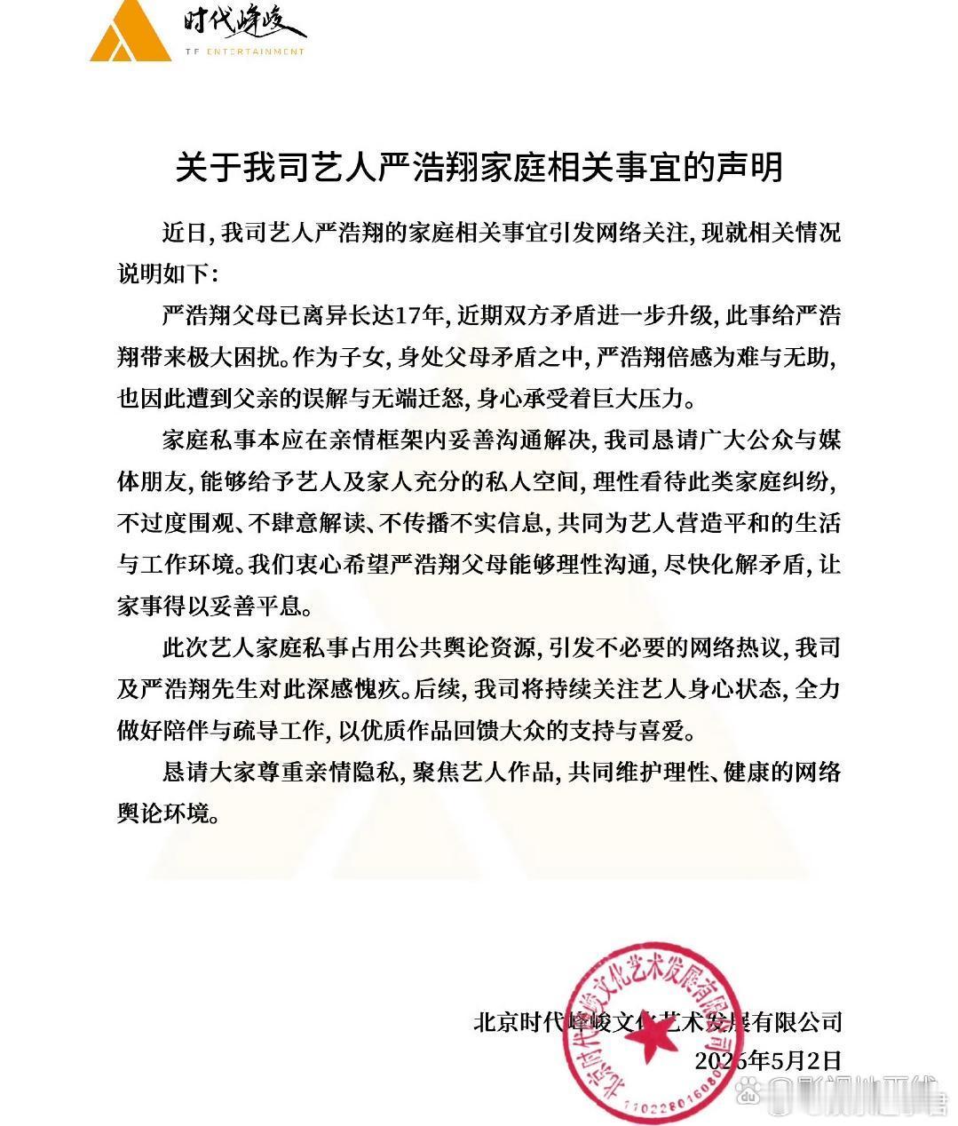 严浩翔歌词曾提及家庭压力5月2日，时代峰峻就严浩翔家庭争议发声明。据悉，严浩翔曾