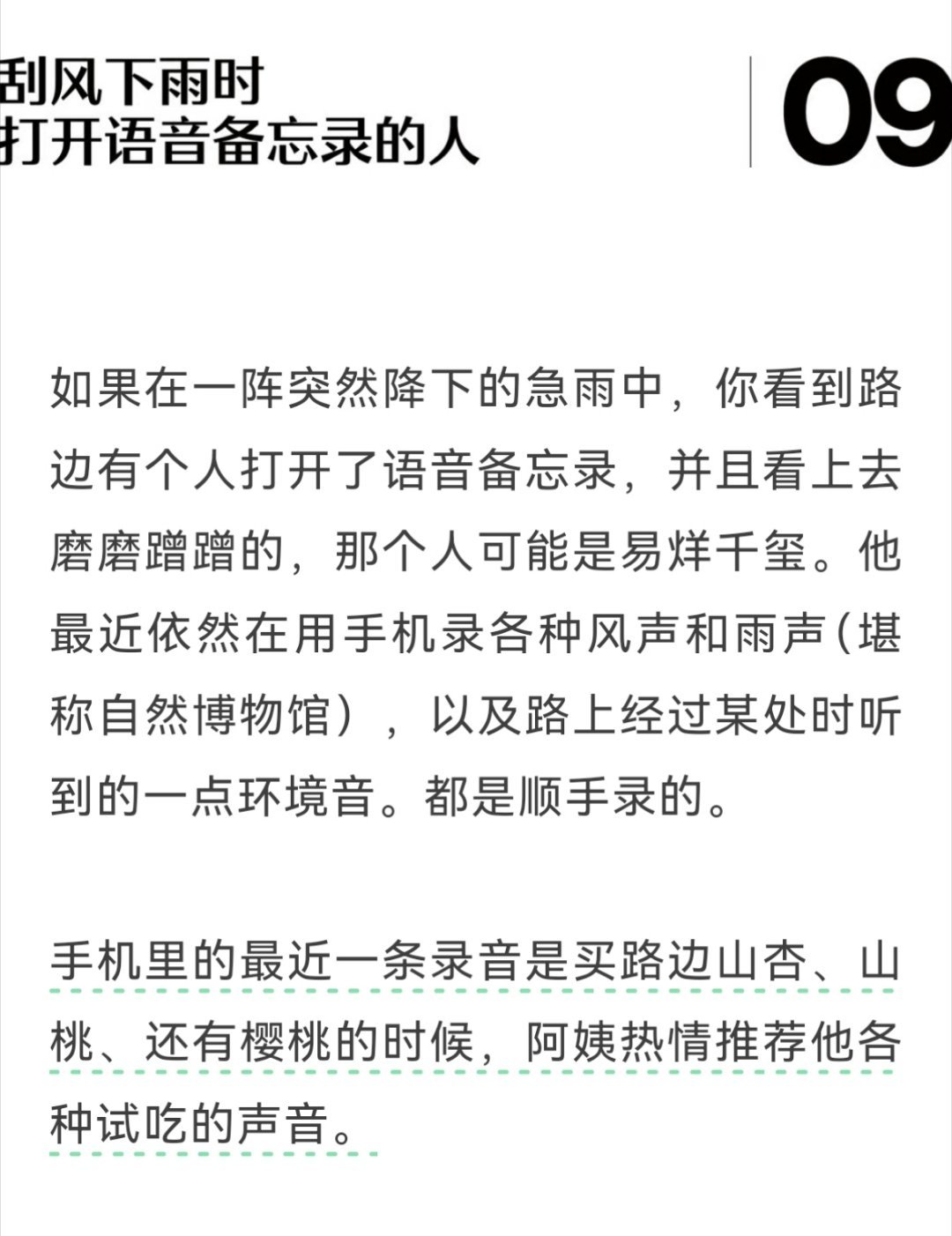 完全无法抗拒这个“突然大风降下急雨时，打开录音备忘录的人。”他真的好特别好浪漫，