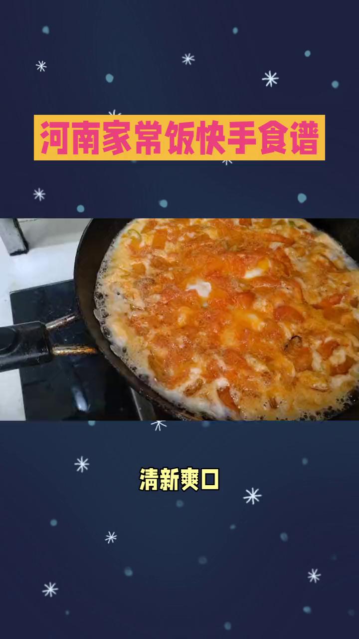 河南家常饭快手食谱。
河南家常饭有多好吃？河南的家常饭藏着中原大地的质朴与醇厚，