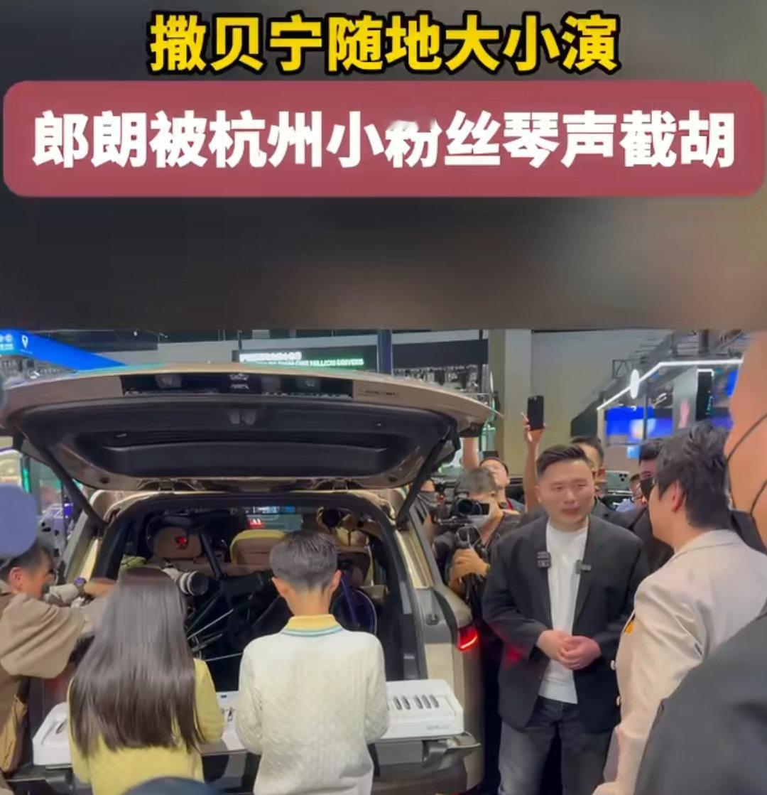 郎朗被杭州小粉丝琴声截胡2026年4月25日北京车展开幕期间，郎朗以优雅姿态入场