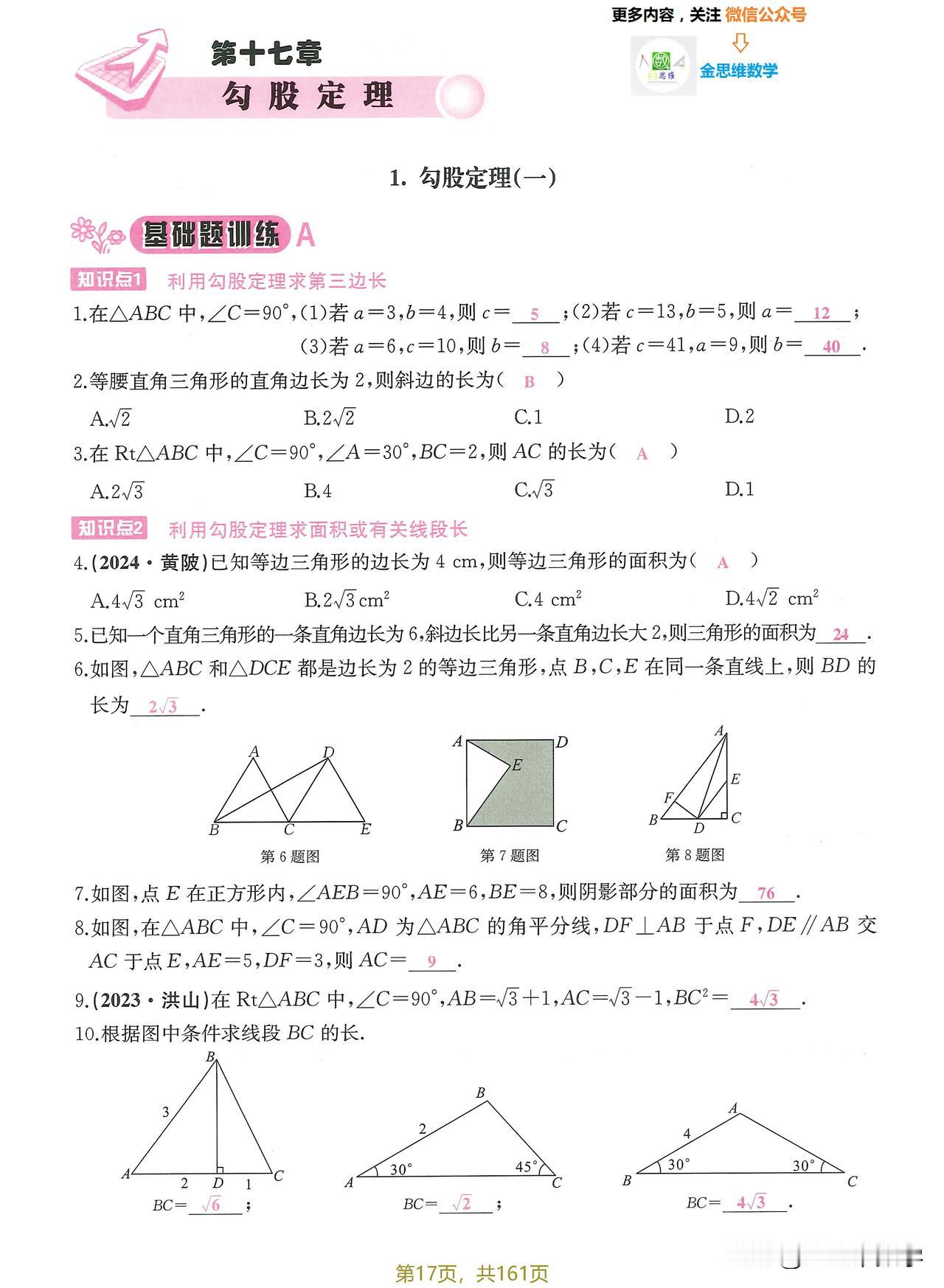 8下数学寒假预习精品课时专题——勾股定理专题分享。【2025版】