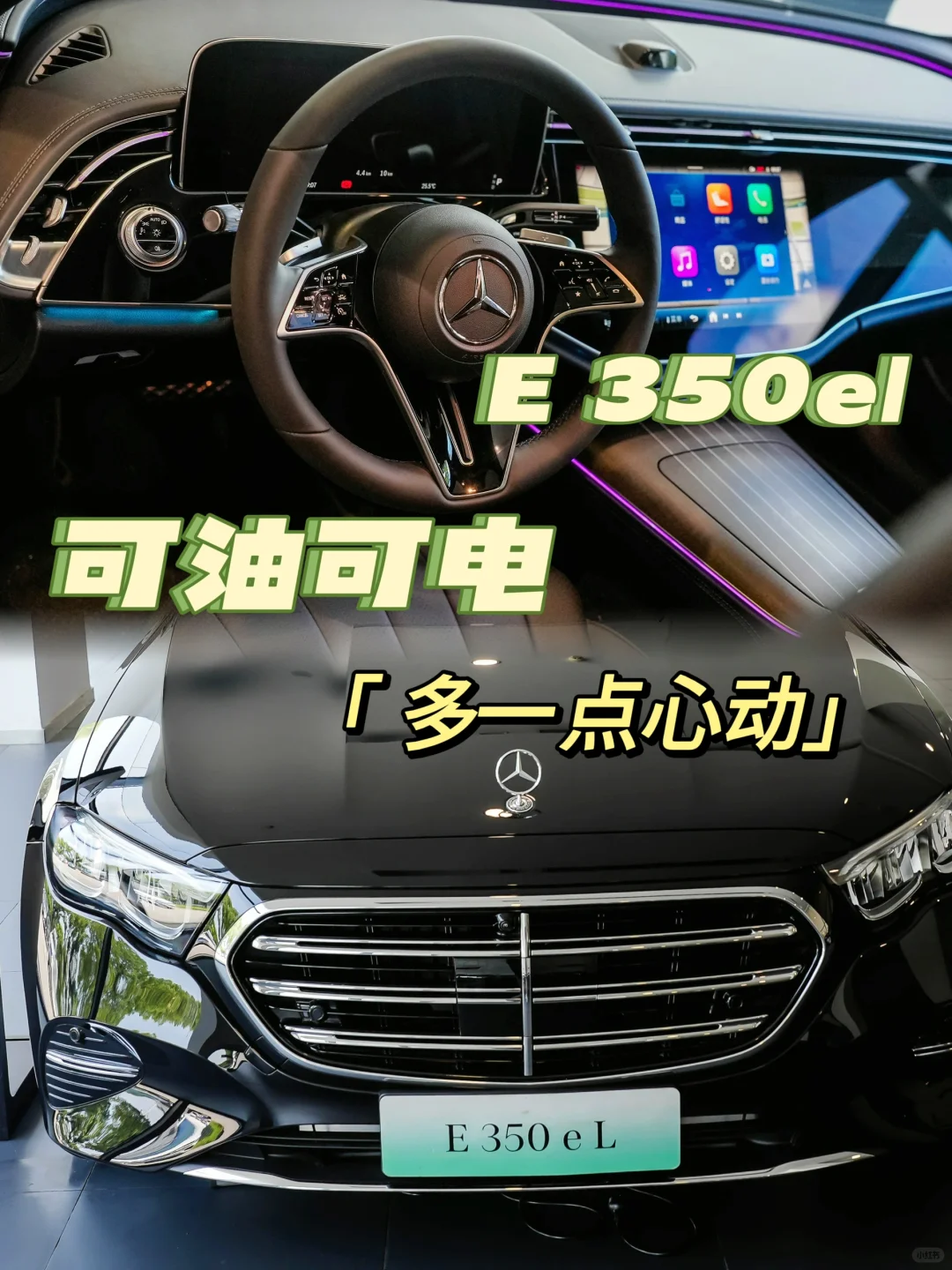 奔驰E350eL插混新宠，谁看了不说“赞”