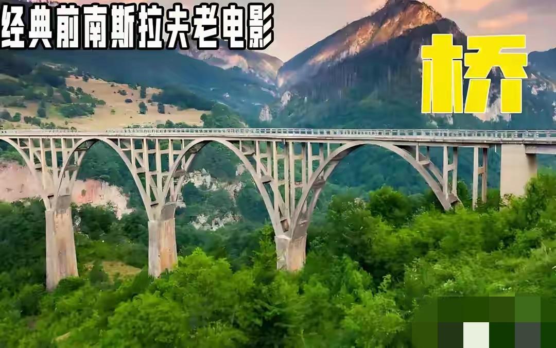 很多人不知道，电影《桥》其实真有其事。这部南斯拉夫经典电影取材于二战时期的真实事