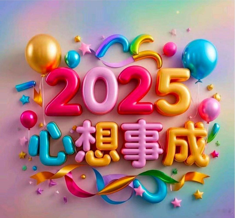 2025蛇来运转发财暴富新年壁纸❤️愿: 我们新的一年都～ 