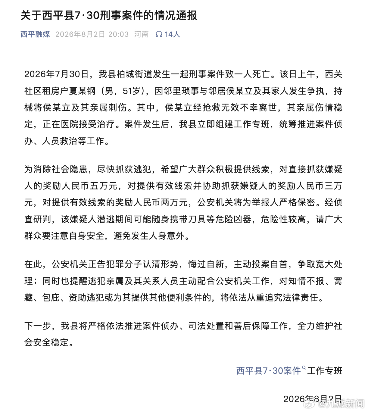 【#官方通报男子刺死邻居后在逃#】#51岁男子因邻里琐事争执致1死1伤# 8月2