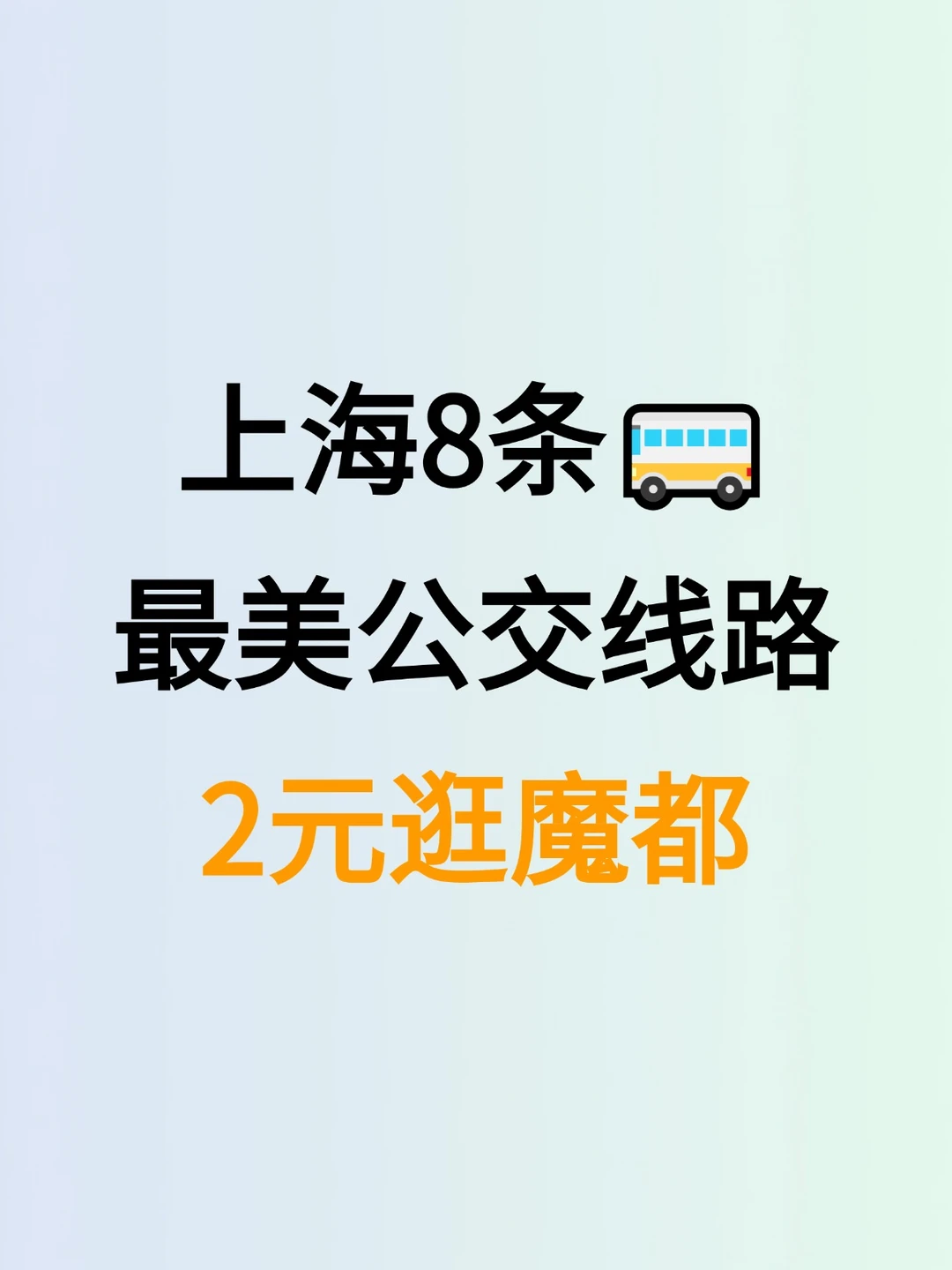 2元解锁魔都浪漫！上海8条最美公交线路