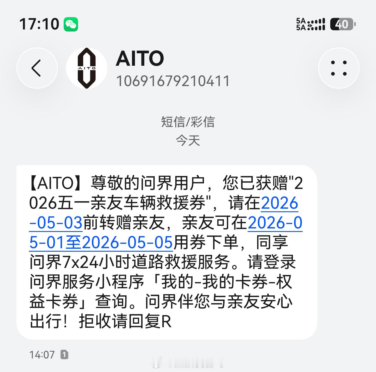 问界五一亲友劵 今年五一的问界亲友车辆救援券到了，虽然不一定用得到，但这也是一会