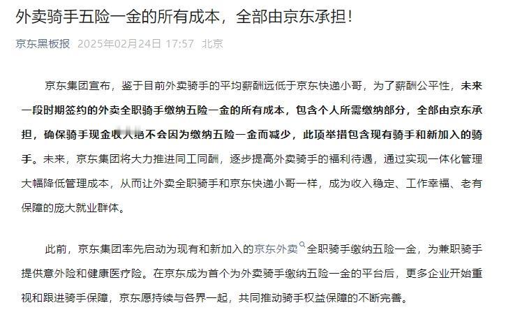 京东外卖又放大招，宣布外卖骑手五险一金全部由京东承担，其他大厂会跟上吗？[泣不成