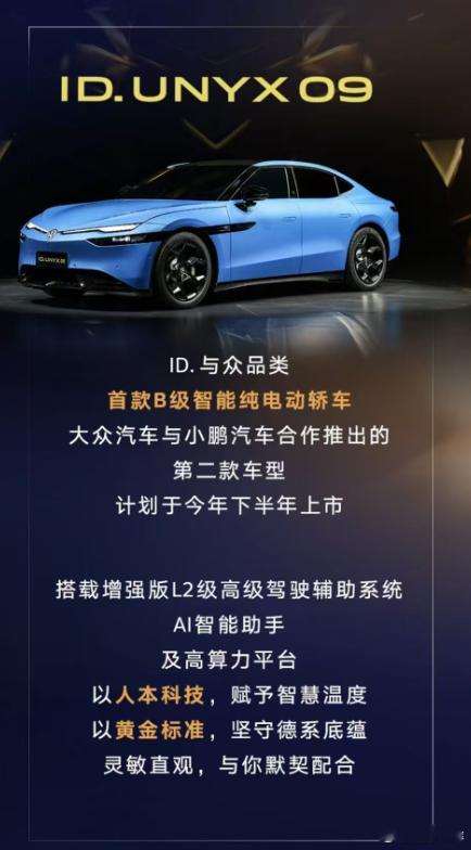 大众与小鹏合作的第二款车型：与众09，也就是大众版P7。今年内也会上市了小鹏汽车