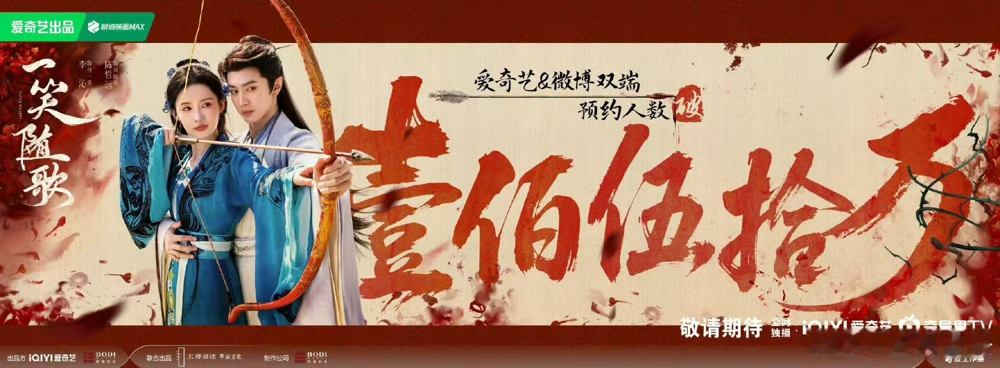 一笑随歌预约量破150万李沁陈哲远一笑随歌预约量破150万李沁陈哲远一笑随歌预约