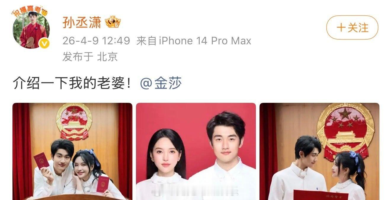 金莎孙丞潇领证  金莎孙丞潇官宣领证结婚了，恭喜恭喜啊 