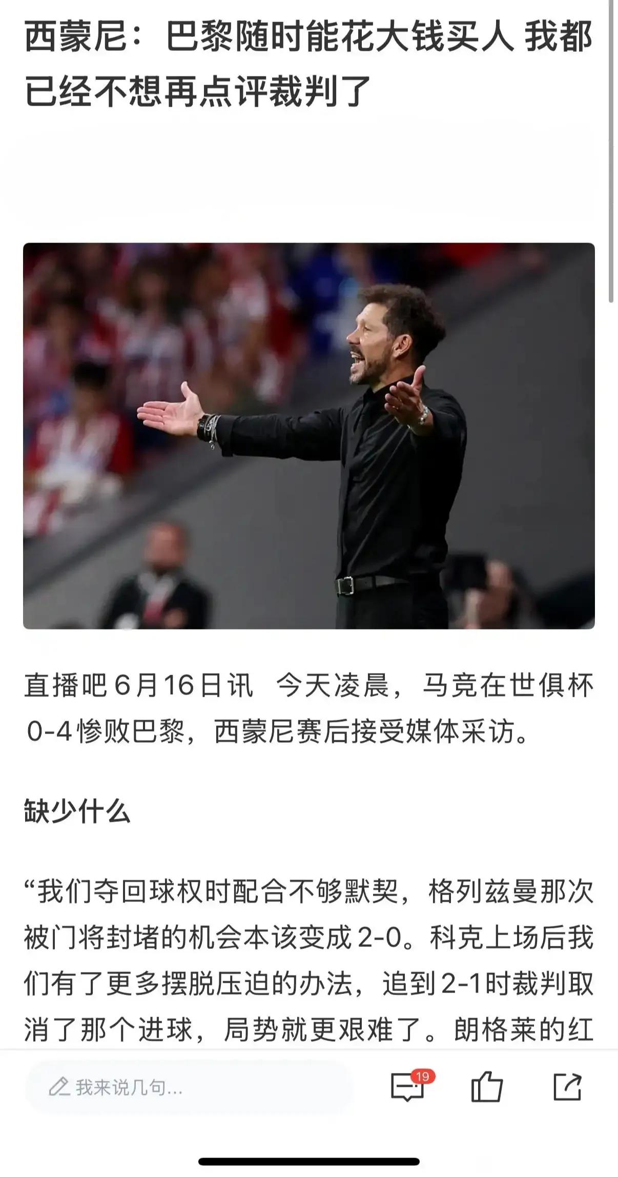 马竞输给大巴黎4球，西蒙尼不服气，说大巴黎随时花钱买球员！！！

西甲商业本来就