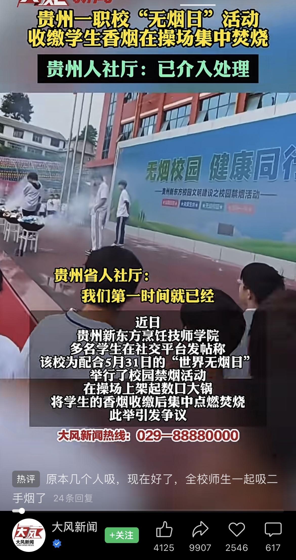 贵州一职校“无烟日”活动，收缴学生香烟在操场集中焚烧，贵州人社厅：已介入处理。