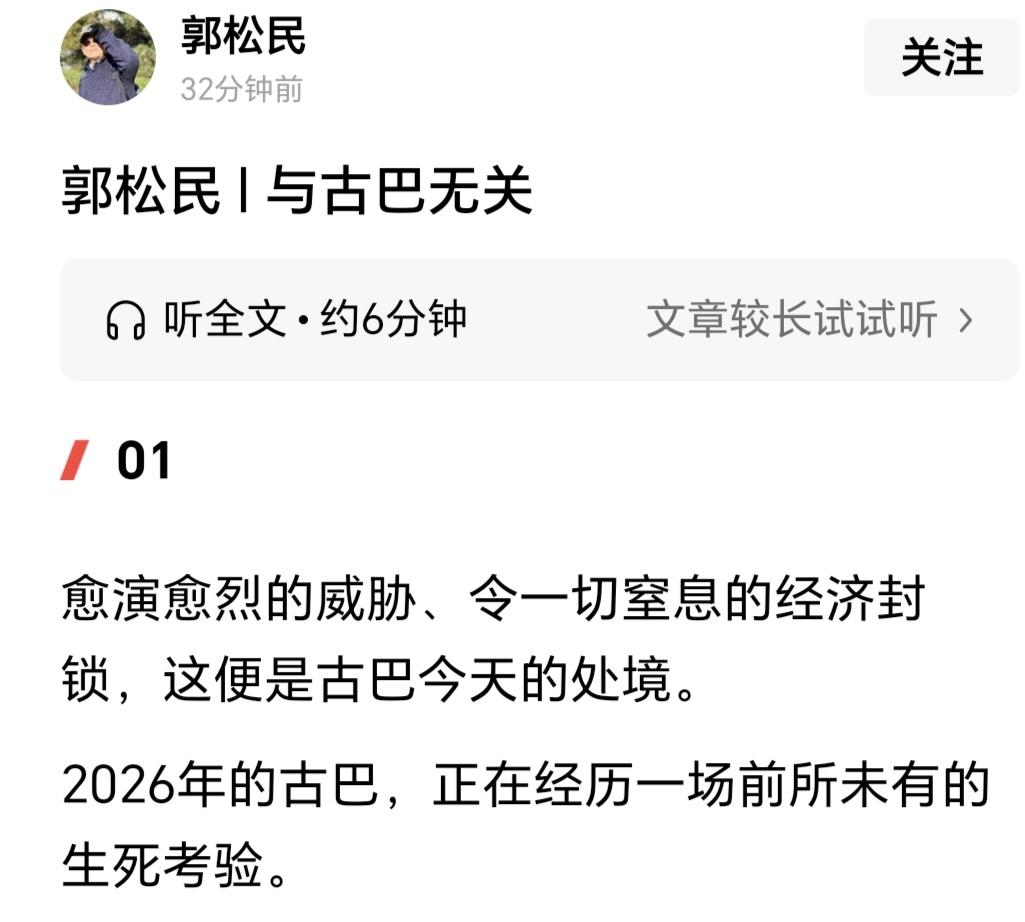 《与古巴无关》，这是郭松民发布了一小时的文章，我这里只截取了文章的开头和结尾部分