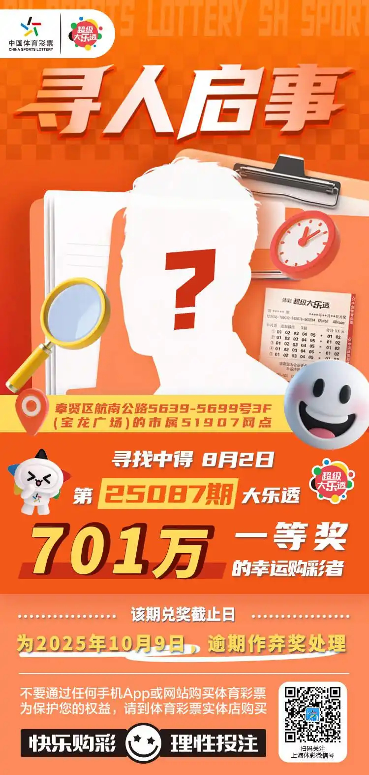 【#上海701万彩票大奖近50天无人认领#：兑奖截止日10月9日，国庆期间不能兑