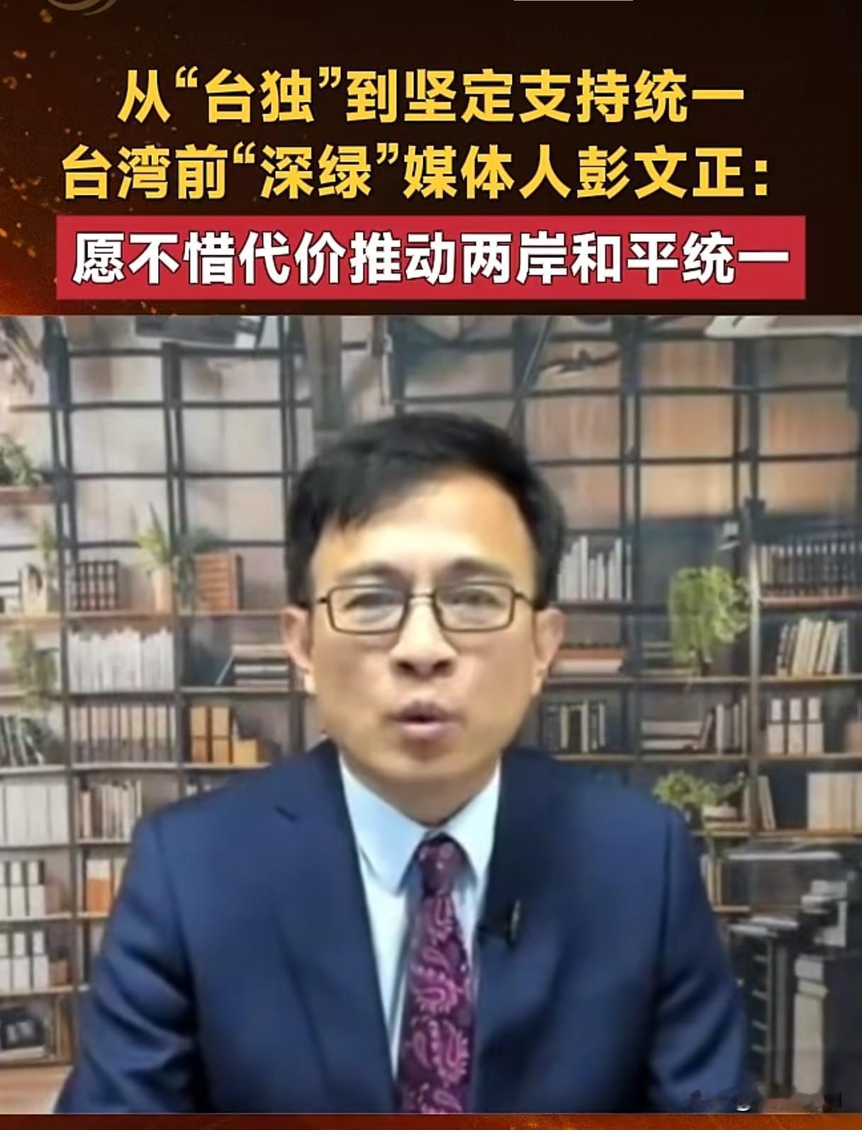 从昔日鼓吹“台独”舆论，彭文正直言愿不惜代价推动两岸和平统一日月谭天

曾经长期