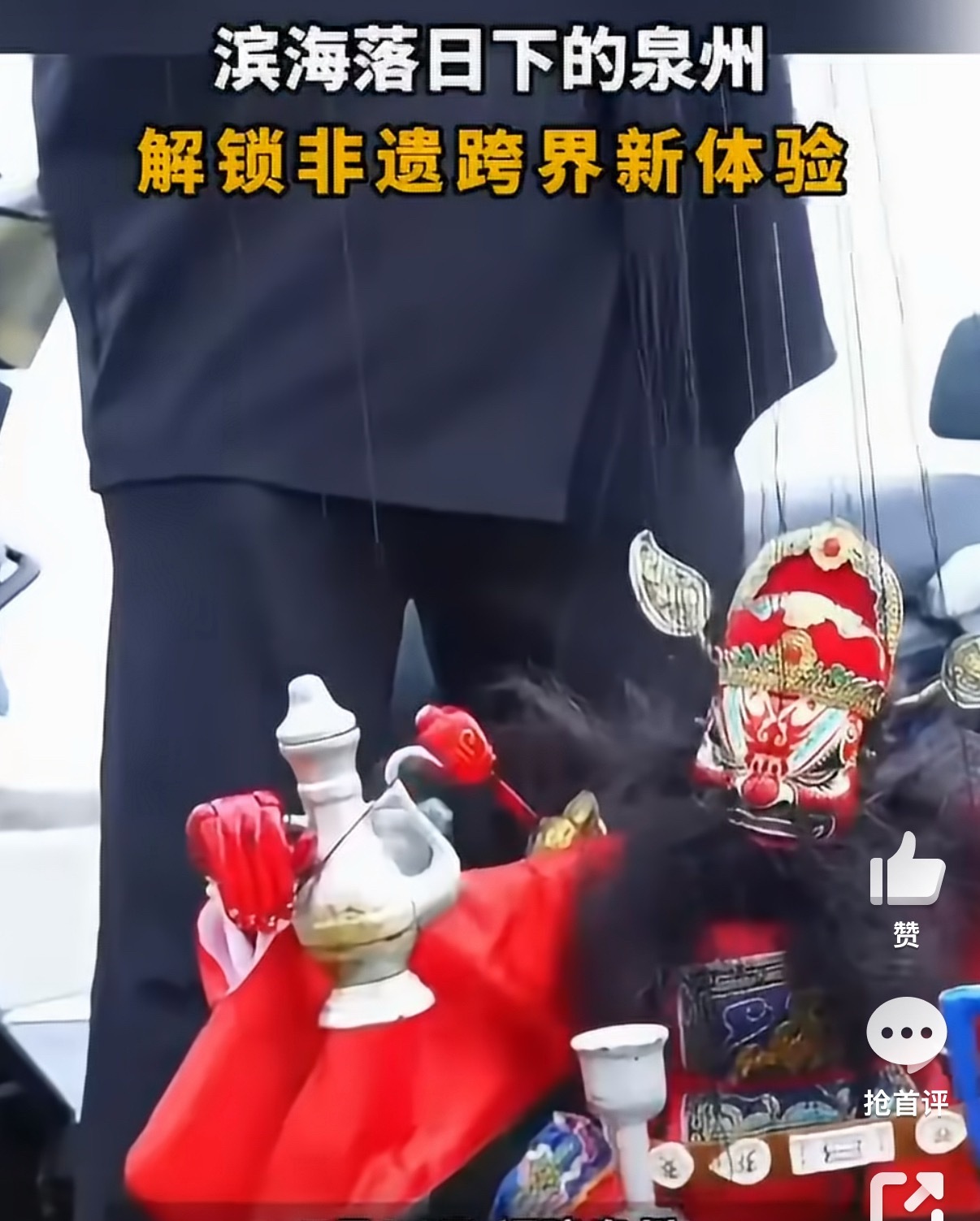 来泉州赴一场海边落日局落日漫过泉州海岸线，海风裹着南音婉转，蟳埔簪花、提线木偶邂