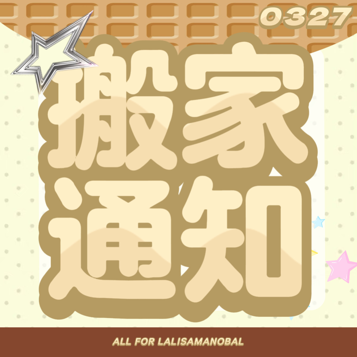 Lisa发十周年合照 🔥Lisa手写信 📣【搬家通知】为提高活跃度，方便以后