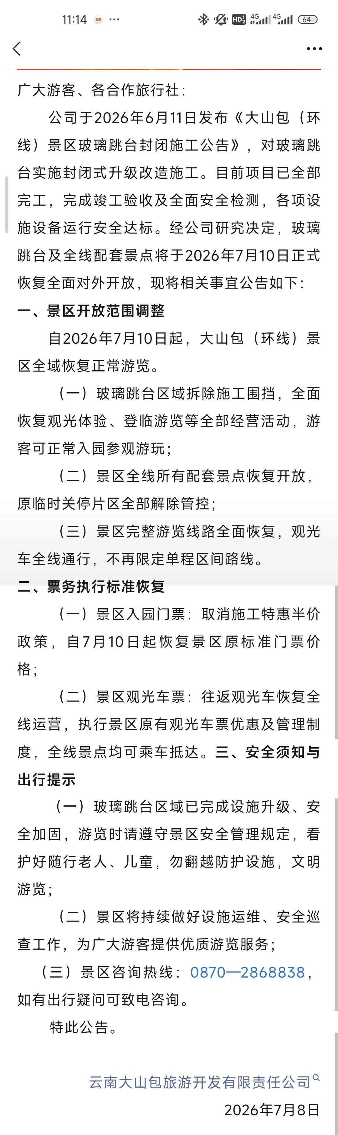  自2026年7月10日起，大山包（环线）景区全域恢复正常游览。