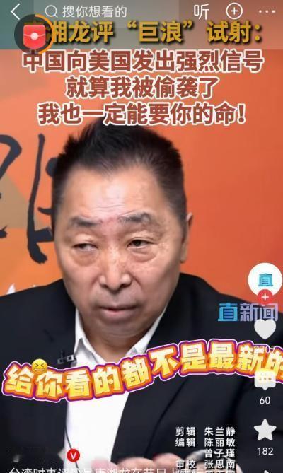 台湾评论员唐湘龙：中国向美国发出强烈信号，即使我被偷袭了，我也能要你的命。 他说