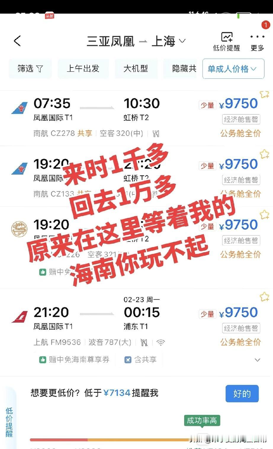 来时1千多，回去1万多！
海南返程机票，把我狠狠上了一课💔
 
今天查三亚飞上