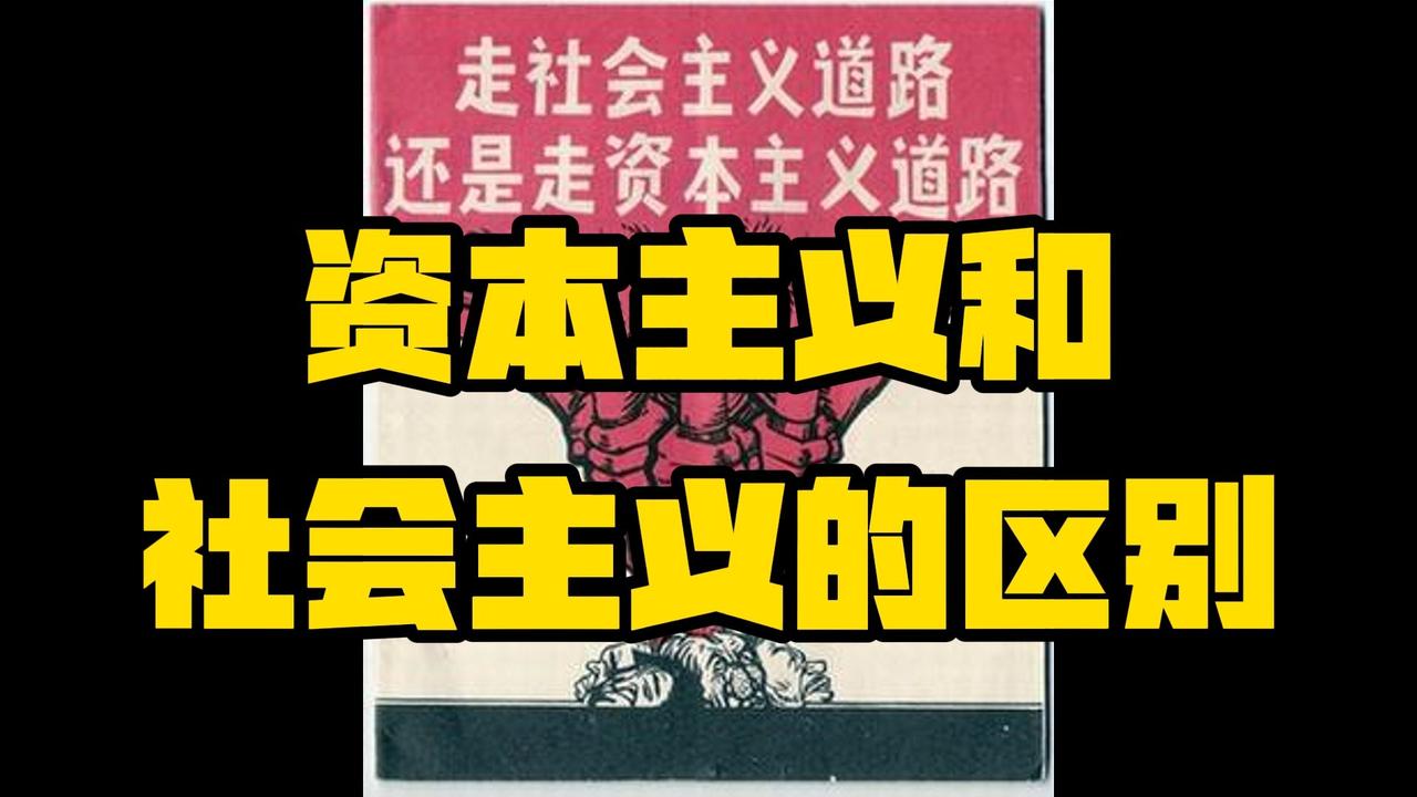 西方国家也有国企，为何依旧是资本主义？核心区别一次讲透
 
很多人都有一个疑惑：