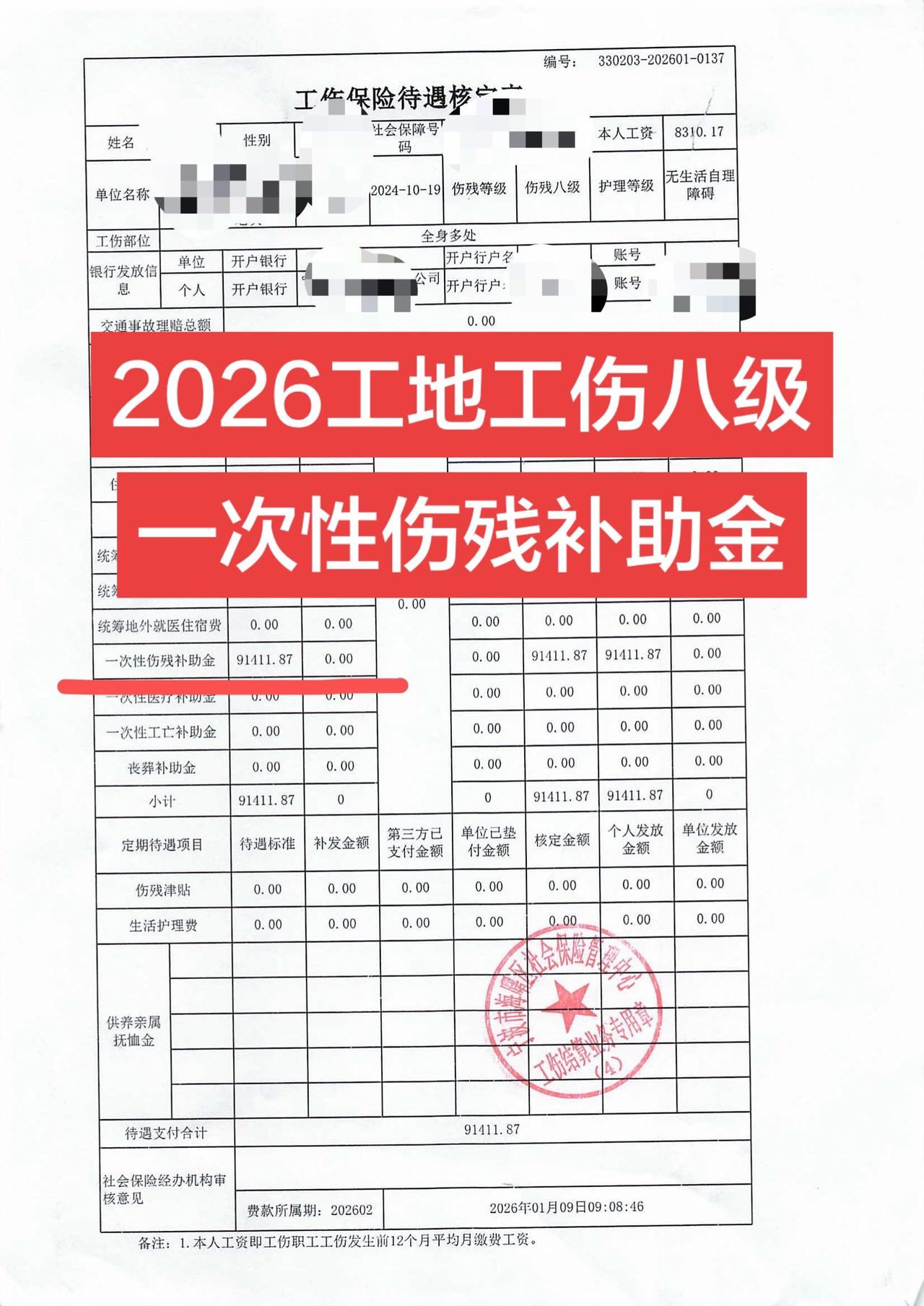 代理工地工伤八级待遇核算，收到待遇核定表，一次性伤残补助金11个月X 8310.
